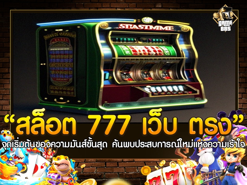 สล็อต 777 เว็บ ตรง