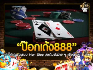 ป๊อกเด้ง888