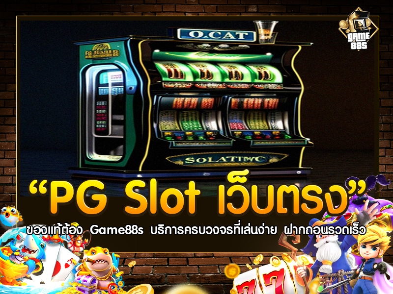 PG Slot เว็บตรง