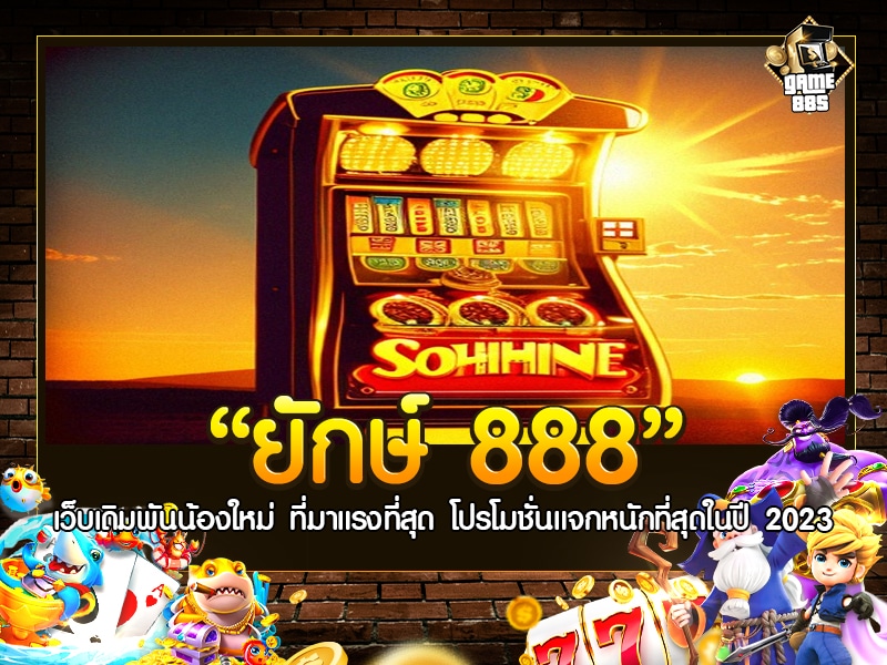 ยักษ์ 888