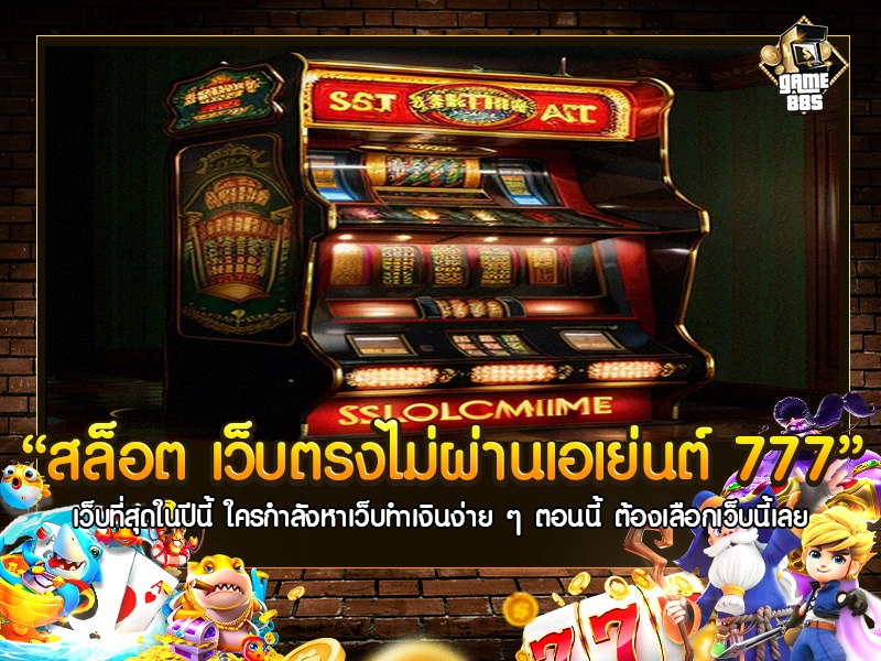 สล็อต เว็บตรงไม่ผ่านเอเย่นต์ 777