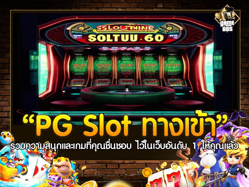 PG Slot ทางเข้า