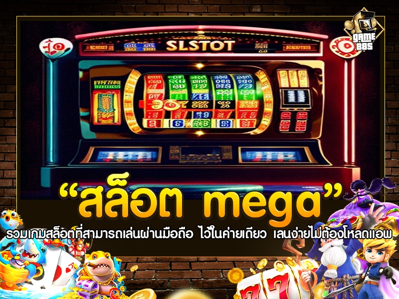 สล็อต Mega