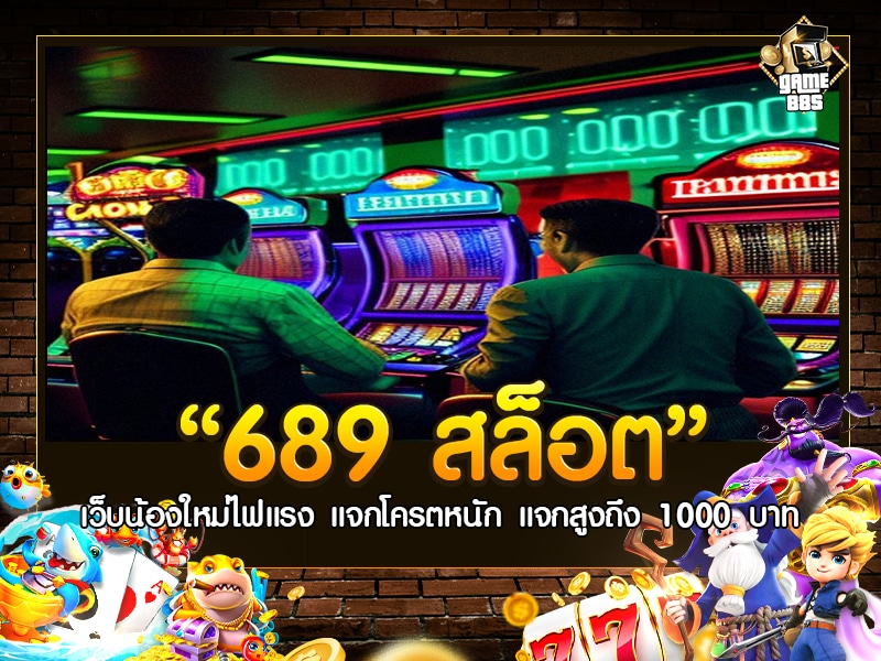 689 สล็อต