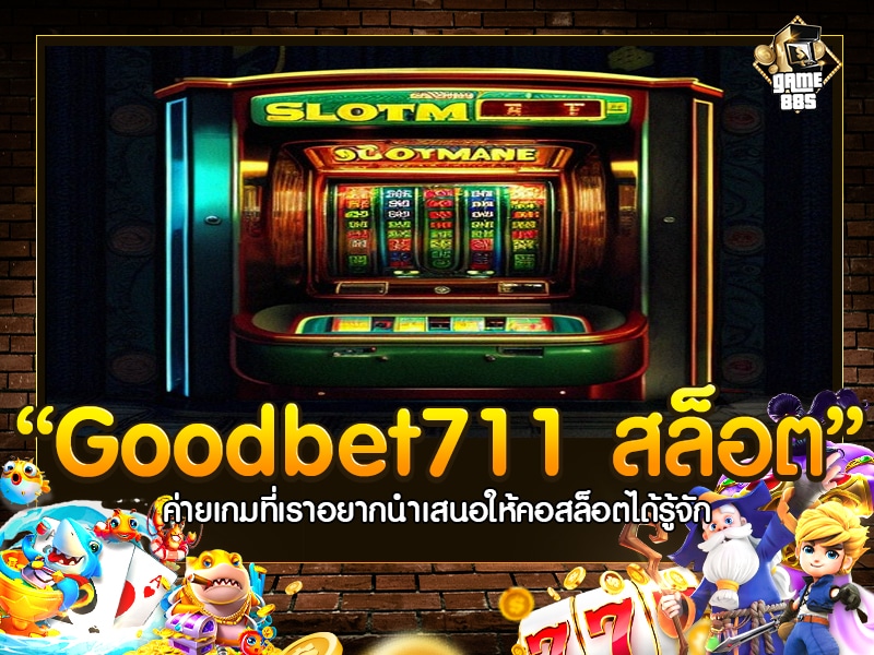 Goodbet711 สล็อต