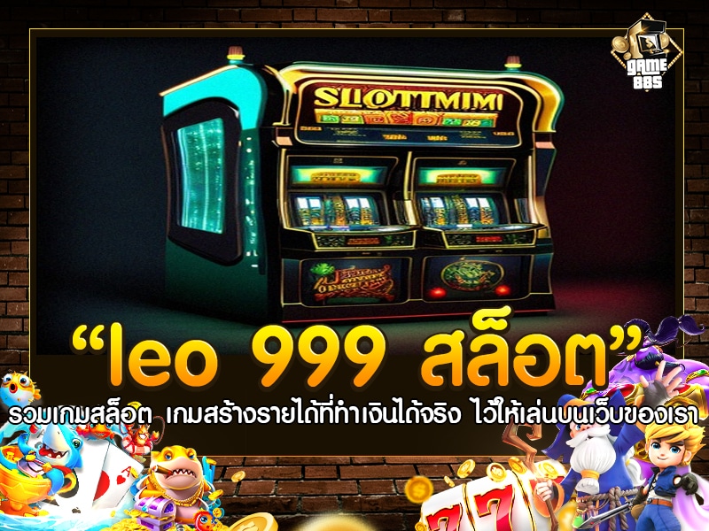 Leo 999 สล็อต