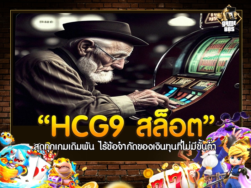 HCG9 สล็อต