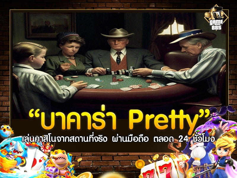 บาคาร่า Pretty