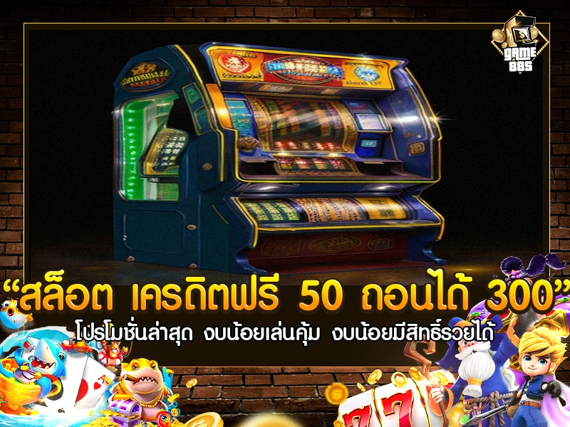 สล็อต เครดิต ฟรี 50 ถอน ได้ 300