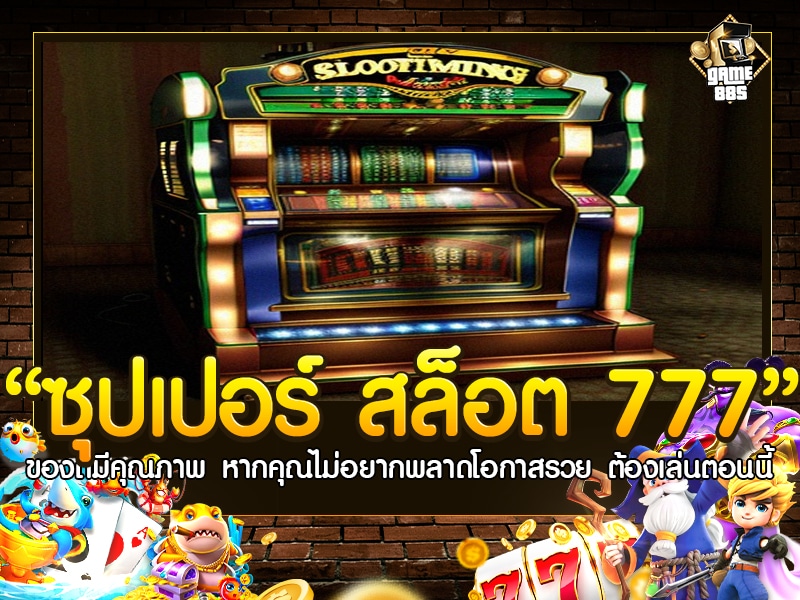 ซุปเปอร์ สล็อต 777