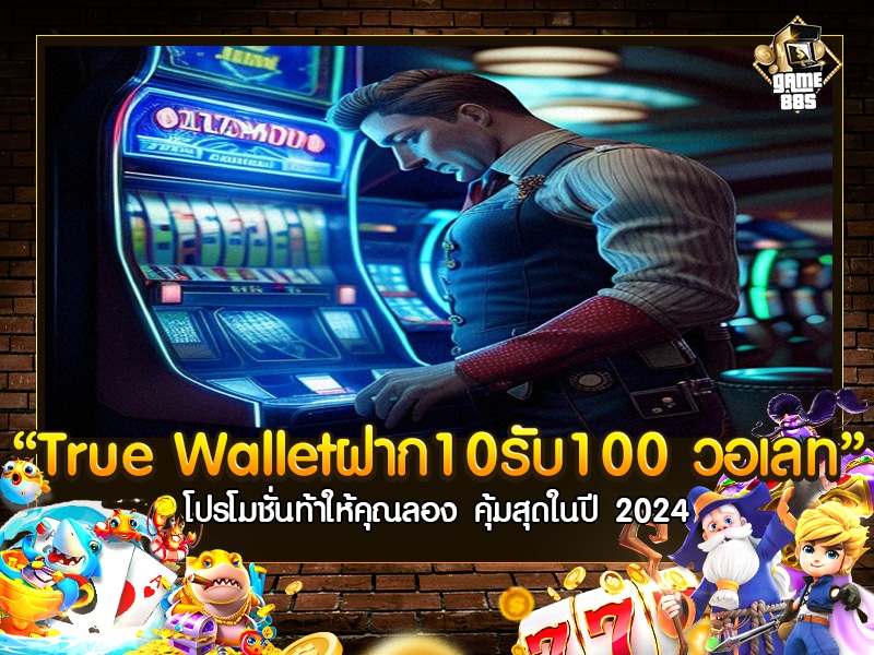 True Wallet สล็อต ฝาก10 รับ100 วอ เลท