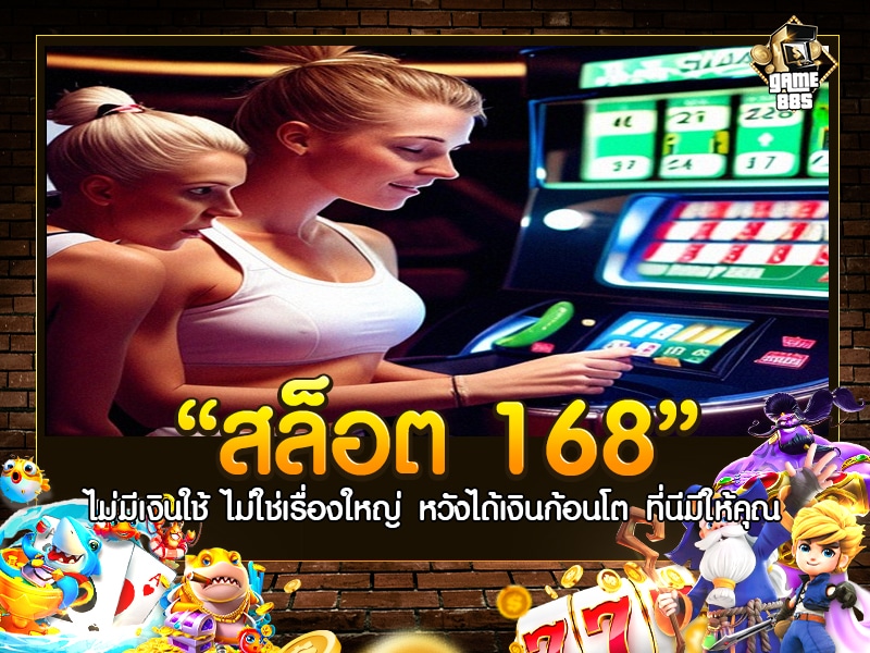 สล็อต 168