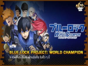 Blue Lock Project: World Champion