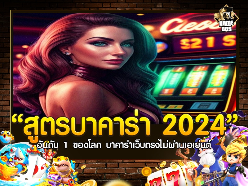 สูตร บา คา ร่า 2024