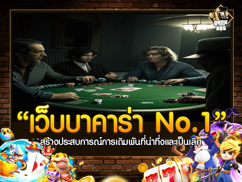 เว็บบาคาร่า No.1