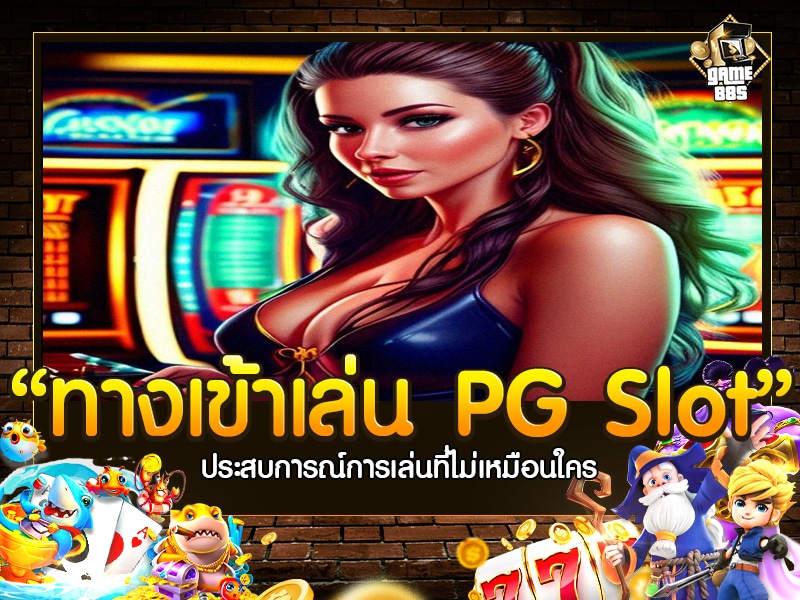 ทางเข้าเล่น PG Slot