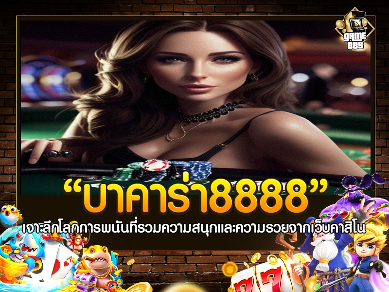 บาคาร่า8888