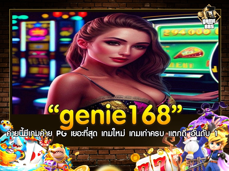 genie168