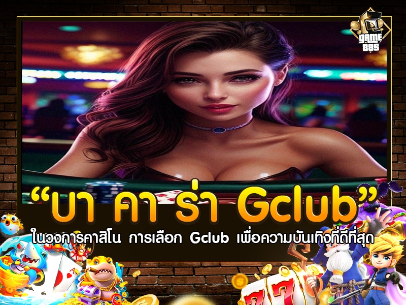 บา คา ร่า Gclub