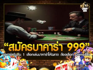 สมัคร บา คา ร่า 999