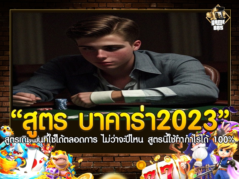 สูตร บาคาร่า2023