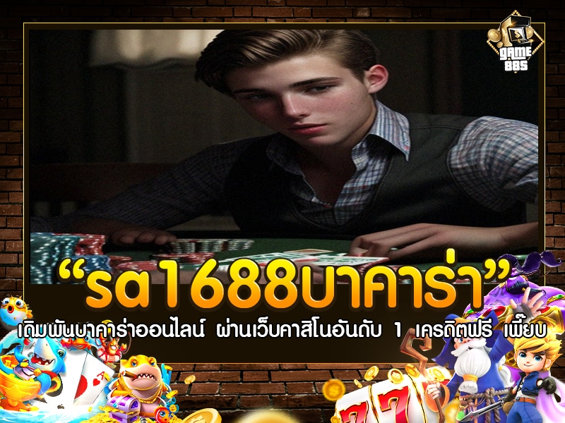 sa1688บาคาร่า