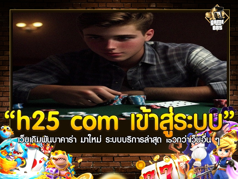 h25 com เข้า สู่ ระบบ