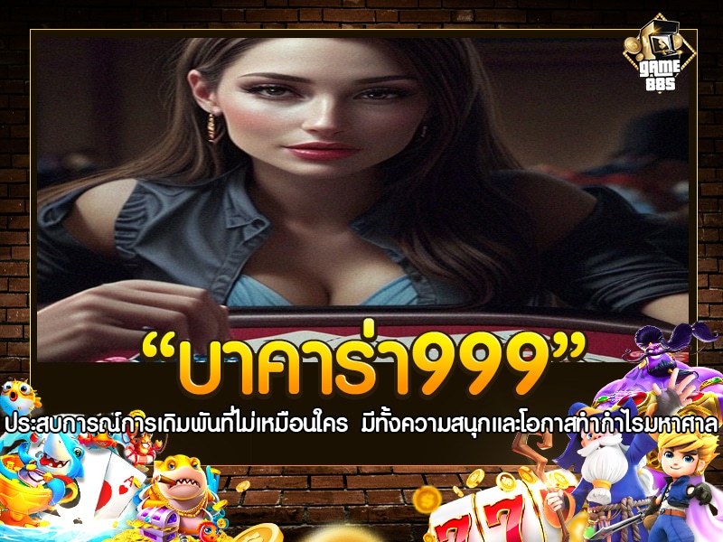 บาคาร่า999