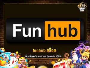 funhub สล็อต