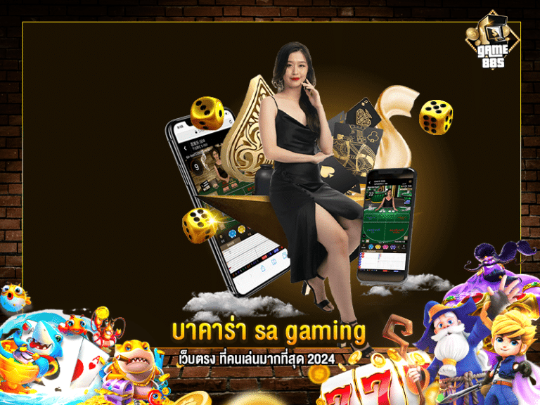 บาคาร่า sa gaming