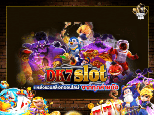 dk7 สล็อต