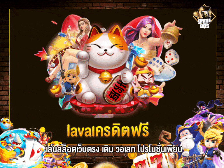 lavaเครดิตฟรี