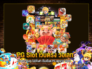 pg slot เว็บตรง วอเลท