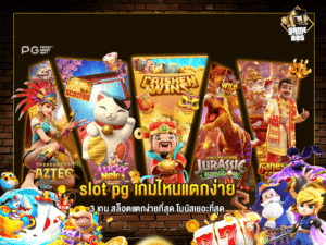 slot pg เกมไหนแตกง่าย