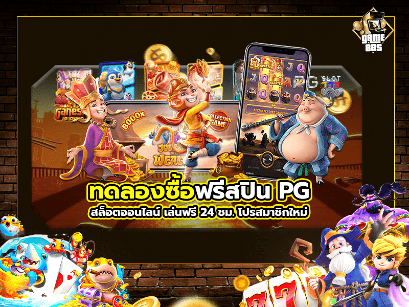 ทดลองเล่นสล็อต pg ซื้อฟรีสปินได้