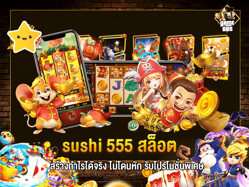 sushi 555 สล็อต