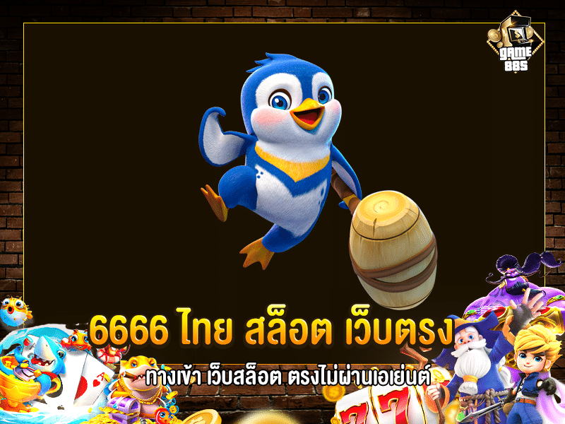 6666 ไทย สล็อต เว็บตรง