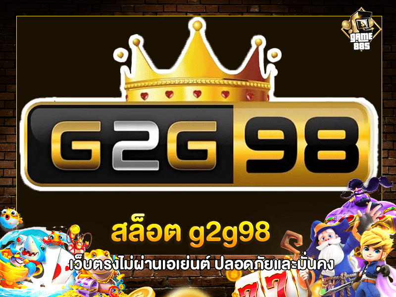 สล็อตg2g98