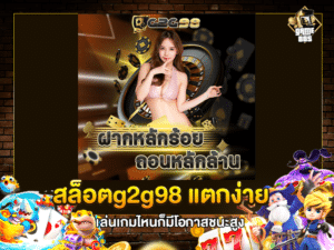 สล็อตg2g98 แตกง่าย