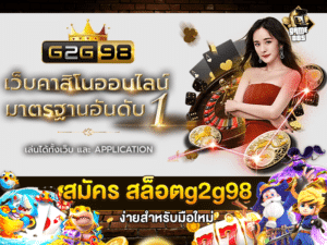 สมัคร สล็อตg2g98