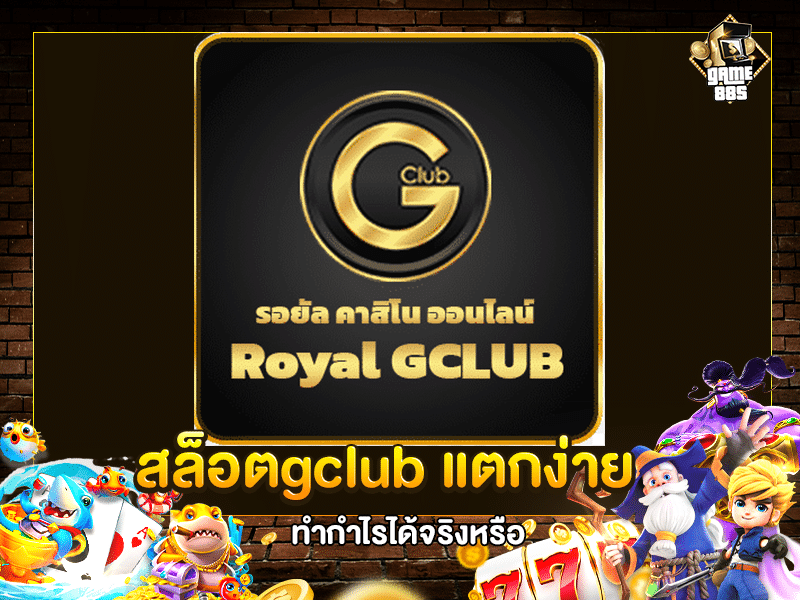 สล็อตgclub ไม่มีขั้นต่ำ