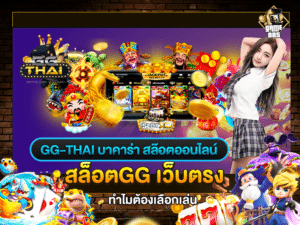 สล็อตGG เว็บตรง