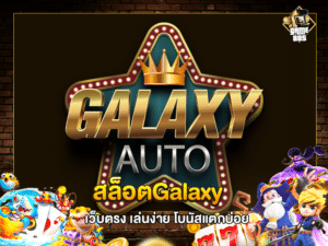 สล็อตGalaxy