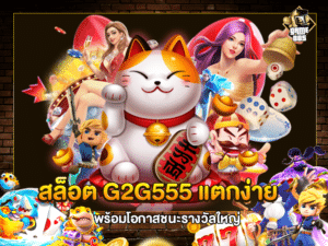 สล็อต G2G555 แตกง่าย