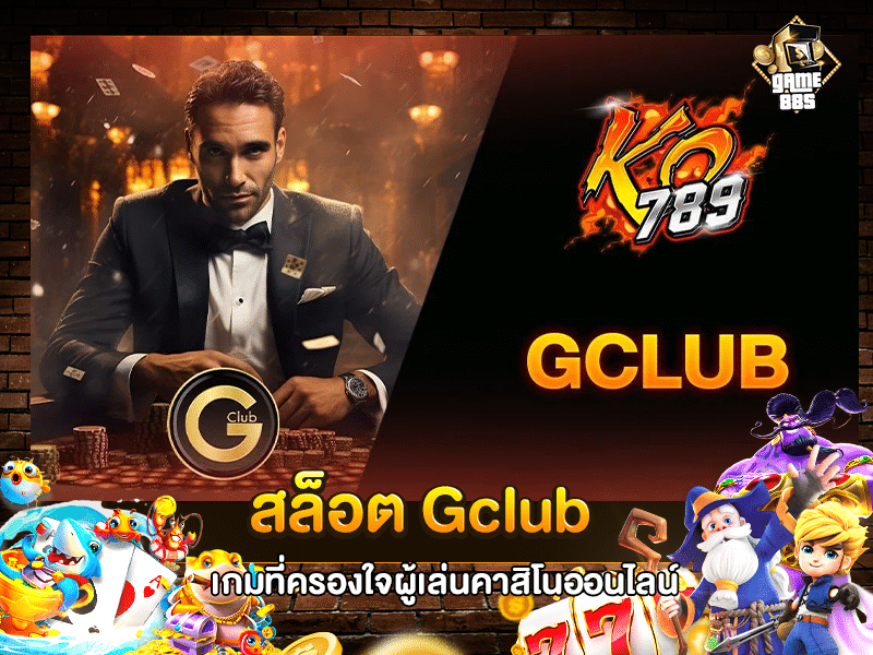 สล็อต Gclub