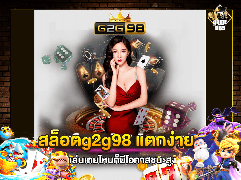 สล็อตg2g98 เครดิตฟรี