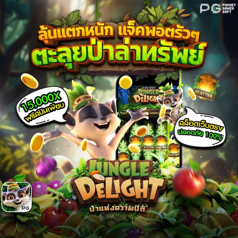 สล็อตJungle Delight