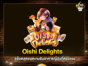 Oishi Delights