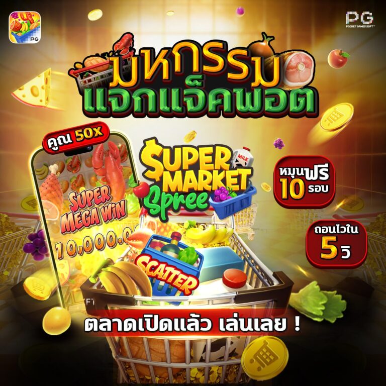 สล็อตเปิดใหม่ Super Market