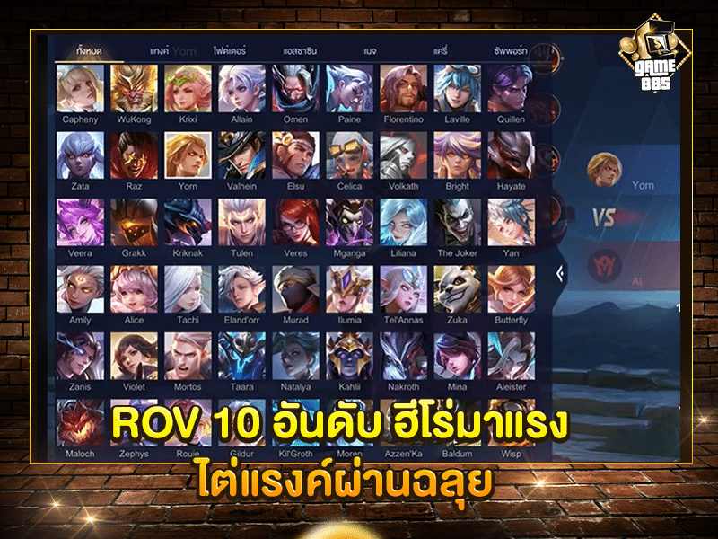 ROV 10 อันดับ